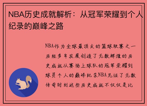 NBA历史成就解析：从冠军荣耀到个人纪录的巅峰之路