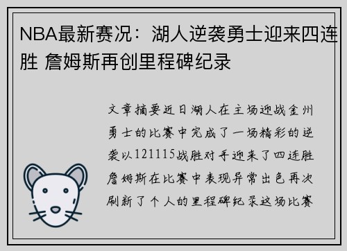 NBA最新赛况：湖人逆袭勇士迎来四连胜 詹姆斯再创里程碑纪录