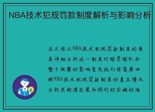NBA技术犯规罚款制度解析与影响分析