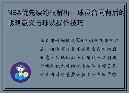 NBA优先续约权解析：球员合同背后的战略意义与球队操作技巧