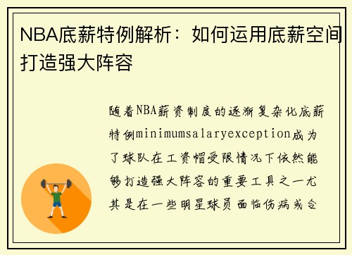 NBA底薪特例解析：如何运用底薪空间打造强大阵容