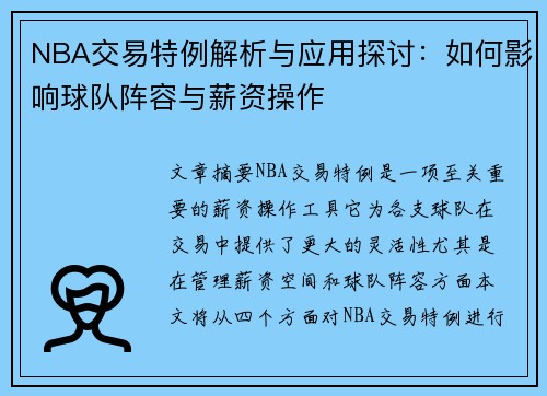 NBA交易特例解析与应用探讨：如何影响球队阵容与薪资操作