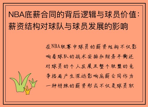 NBA底薪合同的背后逻辑与球员价值：薪资结构对球队与球员发展的影响