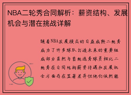 NBA二轮秀合同解析：薪资结构、发展机会与潜在挑战详解