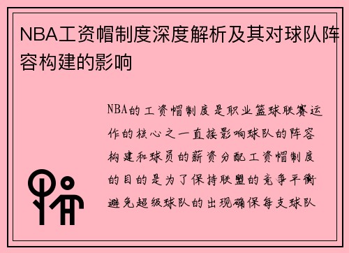 NBA工资帽制度深度解析及其对球队阵容构建的影响