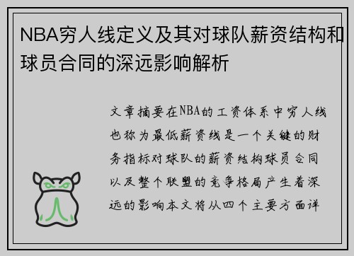 NBA穷人线定义及其对球队薪资结构和球员合同的深远影响解析