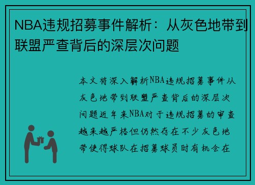 NBA违规招募事件解析：从灰色地带到联盟严查背后的深层次问题