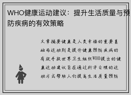 WHO健康运动建议：提升生活质量与预防疾病的有效策略