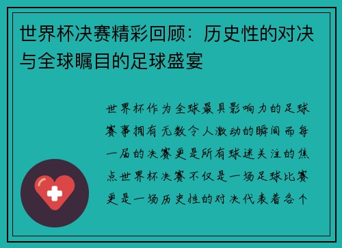 世界杯决赛精彩回顾：历史性的对决与全球瞩目的足球盛宴