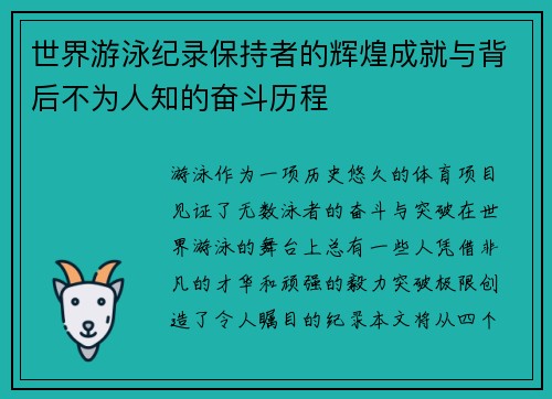 世界游泳纪录保持者的辉煌成就与背后不为人知的奋斗历程