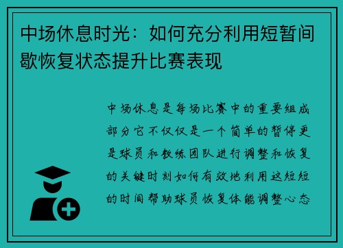 中场休息时光：如何充分利用短暂间歇恢复状态提升比赛表现