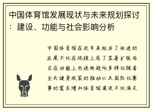 中国体育馆发展现状与未来规划探讨：建设、功能与社会影响分析