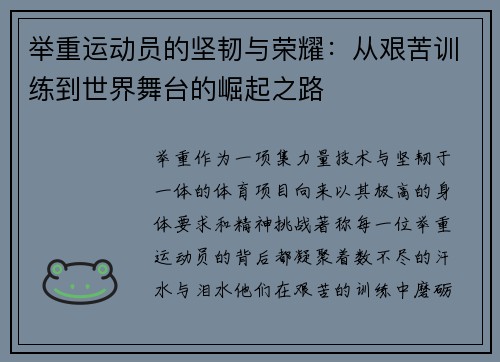举重运动员的坚韧与荣耀：从艰苦训练到世界舞台的崛起之路