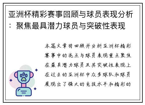 亚洲杯精彩赛事回顾与球员表现分析：聚焦最具潜力球员与突破性表现