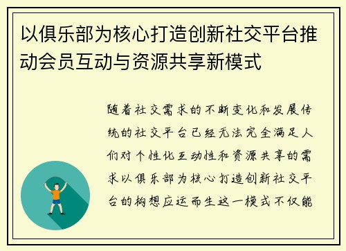 以俱乐部为核心打造创新社交平台推动会员互动与资源共享新模式
