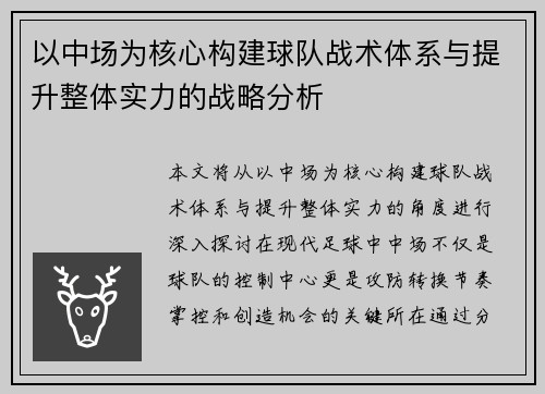 以中场为核心构建球队战术体系与提升整体实力的战略分析