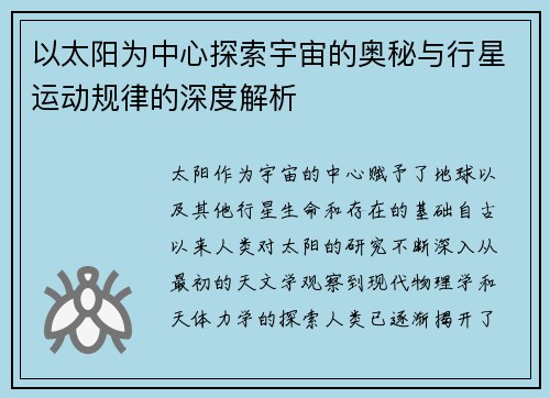 以太阳为中心探索宇宙的奥秘与行星运动规律的深度解析