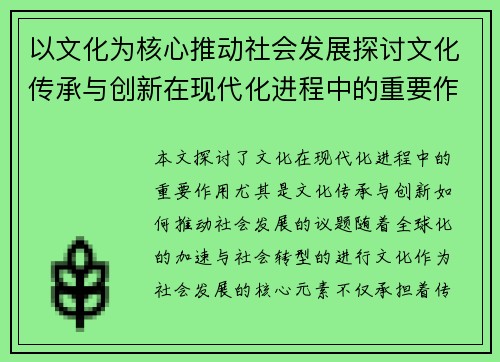 以文化为核心推动社会发展探讨文化传承与创新在现代化进程中的重要作用