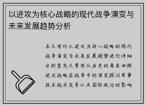 以进攻为核心战略的现代战争演变与未来发展趋势分析