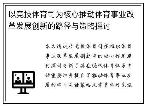 以竞技体育司为核心推动体育事业改革发展创新的路径与策略探讨