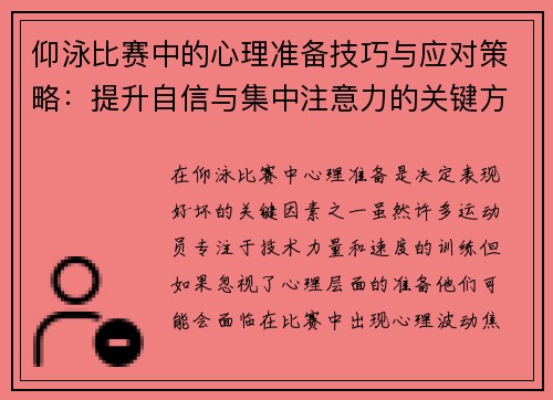 仰泳比赛中的心理准备技巧与应对策略：提升自信与集中注意力的关键方法