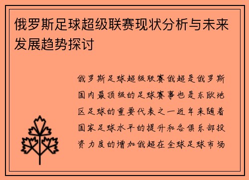 俄罗斯足球超级联赛现状分析与未来发展趋势探讨