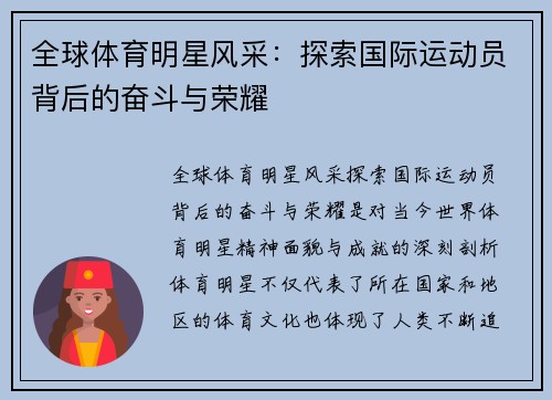 全球体育明星风采：探索国际运动员背后的奋斗与荣耀
