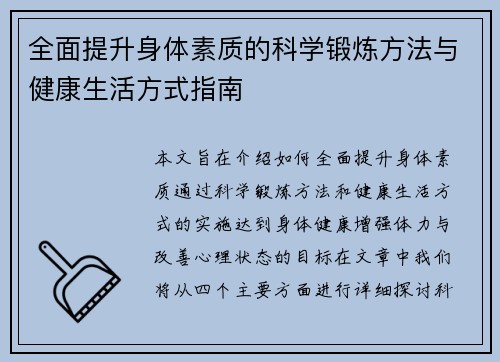全面提升身体素质的科学锻炼方法与健康生活方式指南