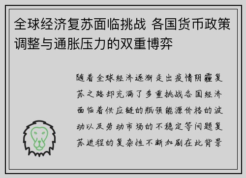 全球经济复苏面临挑战 各国货币政策调整与通胀压力的双重博弈