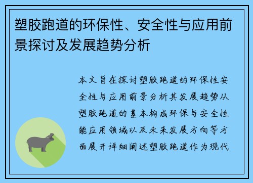 塑胶跑道的环保性、安全性与应用前景探讨及发展趋势分析