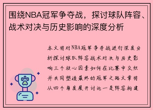 围绕NBA冠军争夺战，探讨球队阵容、战术对决与历史影响的深度分析