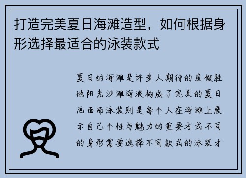 打造完美夏日海滩造型，如何根据身形选择最适合的泳装款式