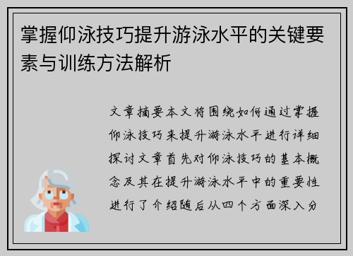 掌握仰泳技巧提升游泳水平的关键要素与训练方法解析
