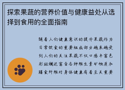 探索果蔬的营养价值与健康益处从选择到食用的全面指南