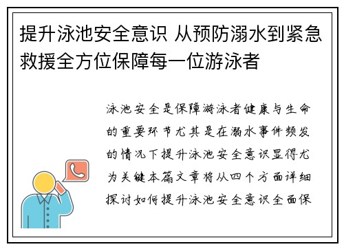 提升泳池安全意识 从预防溺水到紧急救援全方位保障每一位游泳者