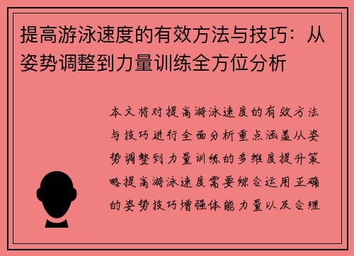 提高游泳速度的有效方法与技巧：从姿势调整到力量训练全方位分析
