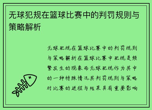 无球犯规在篮球比赛中的判罚规则与策略解析