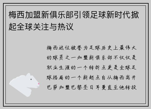 梅西加盟新俱乐部引领足球新时代掀起全球关注与热议