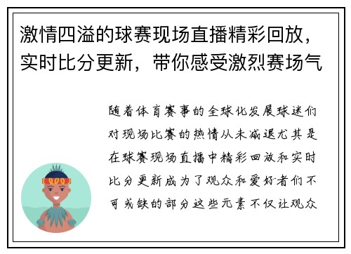 激情四溢的球赛现场直播精彩回放，实时比分更新，带你感受激烈赛场气氛