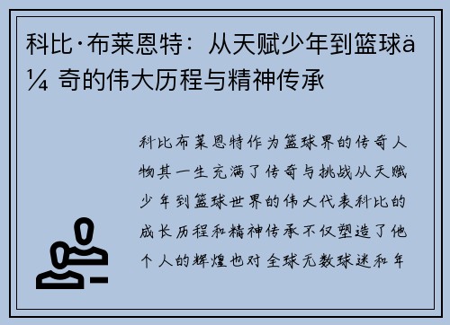 科比·布莱恩特：从天赋少年到篮球传奇的伟大历程与精神传承