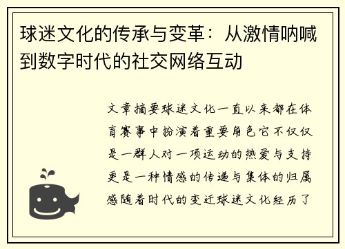 球迷文化的传承与变革：从激情呐喊到数字时代的社交网络互动