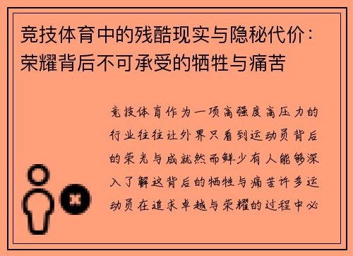 竞技体育中的残酷现实与隐秘代价：荣耀背后不可承受的牺牲与痛苦