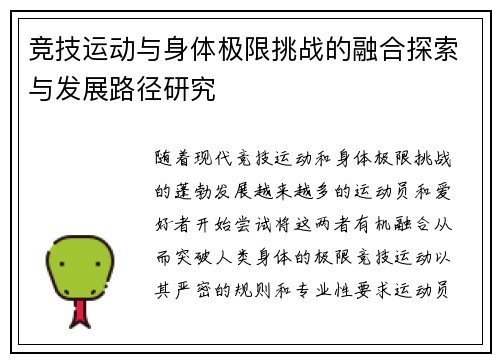竞技运动与身体极限挑战的融合探索与发展路径研究