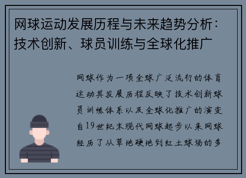 网球运动发展历程与未来趋势分析：技术创新、球员训练与全球化推广