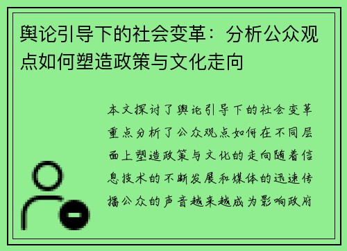 舆论引导下的社会变革：分析公众观点如何塑造政策与文化走向