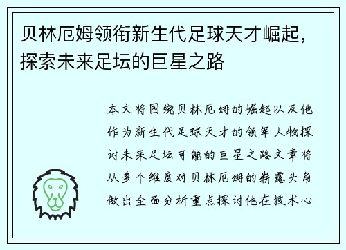 贝林厄姆领衔新生代足球天才崛起，探索未来足坛的巨星之路