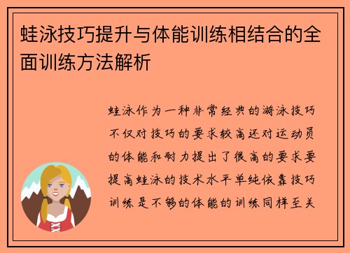 蛙泳技巧提升与体能训练相结合的全面训练方法解析