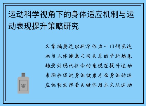 运动科学视角下的身体适应机制与运动表现提升策略研究