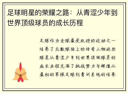 足球明星的荣耀之路：从青涩少年到世界顶级球员的成长历程