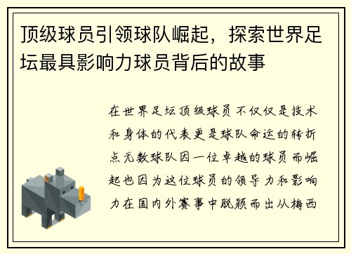 顶级球员引领球队崛起，探索世界足坛最具影响力球员背后的故事